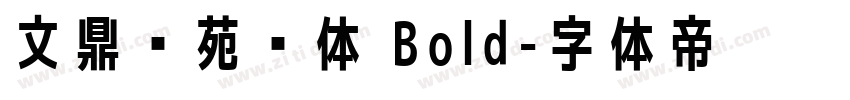 文鼎书苑黑体 Bold字体转换